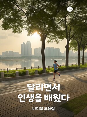 cover image of 달리면서 인생을 배웠다